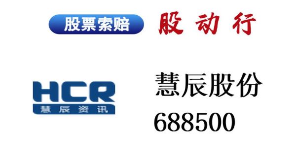 慧辰资讯怎么样_慧辰资讯是做什么的-第1张图片-俊逸知识馆