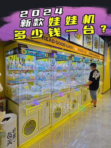 娃娃机多少钱一台_娃娃机怎么选-第1张图片-俊逸知识馆 娃娃机多少钱一台_娃娃机怎么选-第1张图片-俊逸知识馆