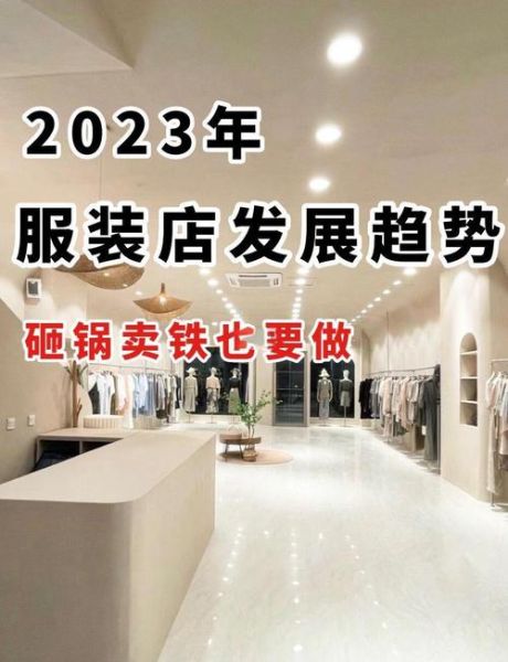 服装店市场容量变化趋势_未来五年还能开新店吗-第1张图片-俊逸知识馆 服装店市场容量变化趋势_未来五年还能开新店吗-第1张图片-俊逸知识馆
