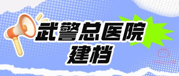 北京武警三院怎么挂号_北京武警三院地址在哪-第1张图片-俊逸知识馆 北京武警三院怎么挂号_北京武警三院地址在哪-第1张图片-俊逸知识馆