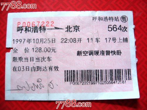 呼和浩特到北京火车多久_呼和浩特到北京火车票价-第1张图片-俊逸知识馆 呼和浩特到北京火车多久_呼和浩特到北京火车票价-第1张图片-俊逸知识馆