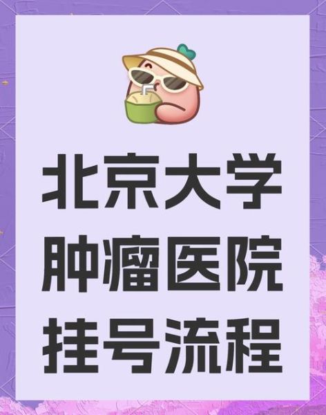 北京大学肿瘤医院地址_怎么走最方便-第3张图片-俊逸知识馆 北京大学肿瘤医院地址_怎么走最方便-第3张图片-俊逸知识馆
