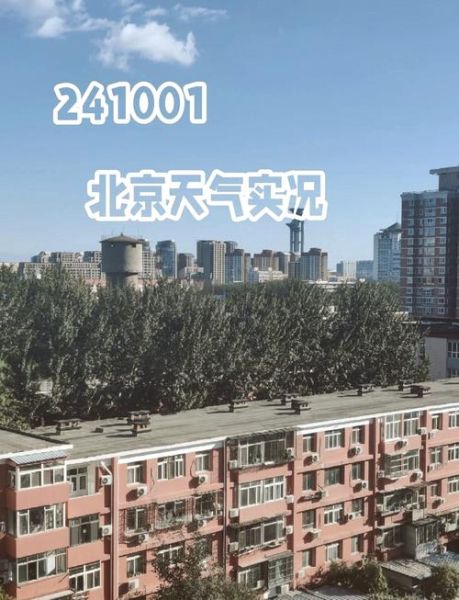 北京今天穿什么衣服_北京现在几度-第1张图片-俊逸知识馆 北京今天穿什么衣服_北京现在几度-第1张图片-俊逸知识馆