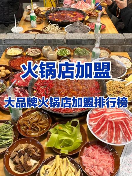 火锅加盟哪个品牌好_2024年火锅市场还能赚钱吗-第2张图片-俊逸知识馆