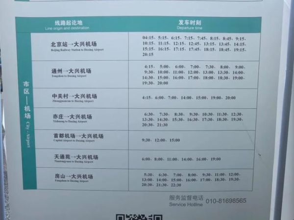 北京机场大巴时刻表_北京机场大巴怎么坐-第2张图片-俊逸知识馆