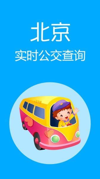北京公交实时查询怎么用_北京公交票价优惠政策-第1张图片-俊逸知识馆