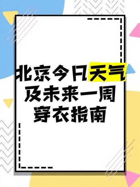 北京西城区今天穿什么_北京西城区未来一周天气怎么样-第1张图片-俊逸知识馆