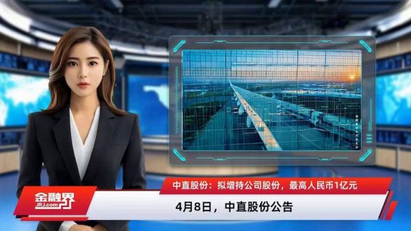 中直股份股票怎么样_中直股份值得长期投资吗-第1张图片-俊逸知识馆