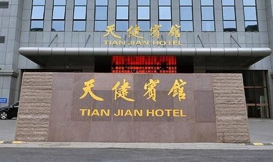 北京天健宾馆价格_北京天健宾馆地址在哪-第1张图片-俊逸知识馆