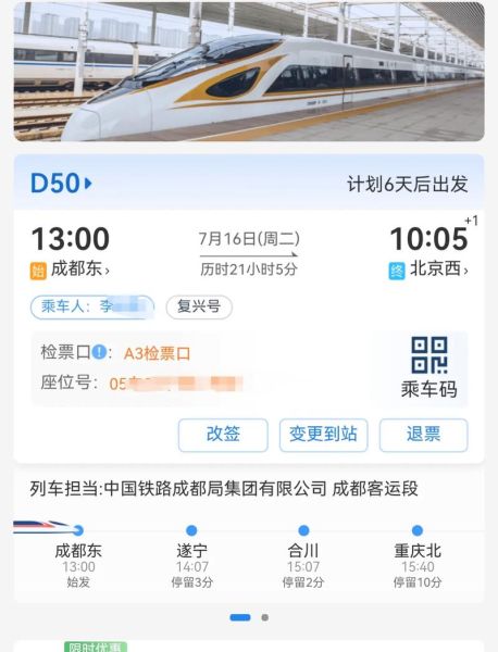 北京到成都高铁几个小时_北京到成都高铁最快多久-第3张图片-俊逸知识馆