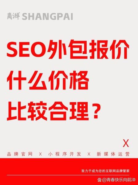 如何挑选靠谱的SEO外包公司_外包SEO服务价格一般多少钱-第3张图片-俊逸知识馆