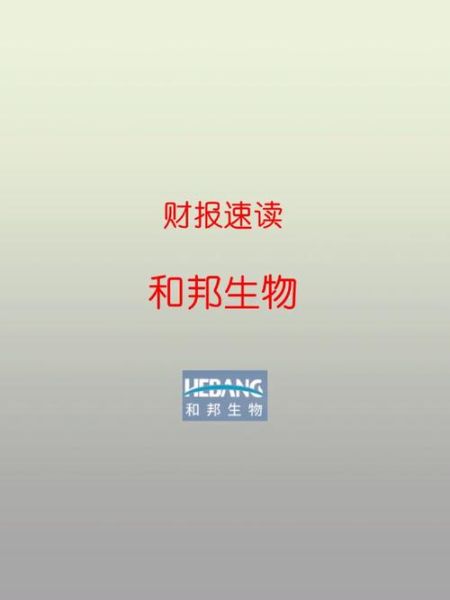 和邦生物股票怎么样_和邦生物股票值得长期持有吗-第3张图片-俊逸知识馆