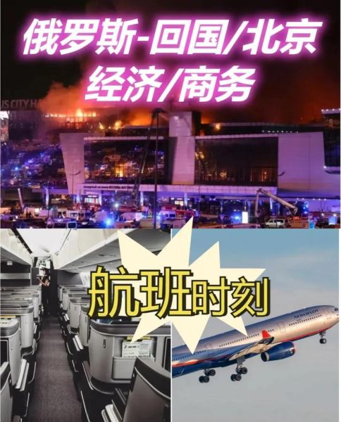 北京飞莫斯科几个小时_直飞航班多久-第3张图片-俊逸知识馆