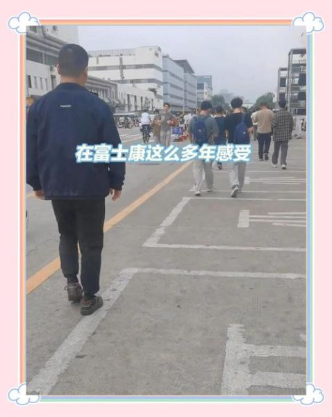 北京富士康怎么样_北京富士康工资待遇好吗-第1张图片-俊逸知识馆 北京富士康怎么样_北京富士康工资待遇好吗-第1张图片-俊逸知识馆