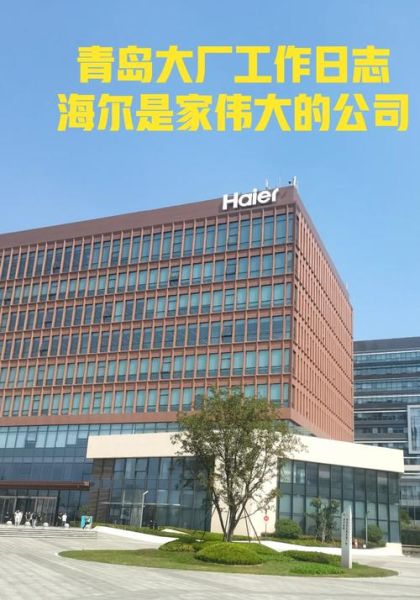 海尔工资待遇怎么样_海尔员工真实收入揭秘-第1张图片-俊逸知识馆 海尔工资待遇怎么样_海尔员工真实收入揭秘-第1张图片-俊逸知识馆