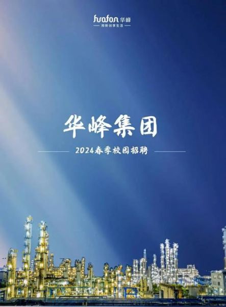 华峰集团怎么样_华峰集团是做什么的-第2张图片-俊逸知识馆