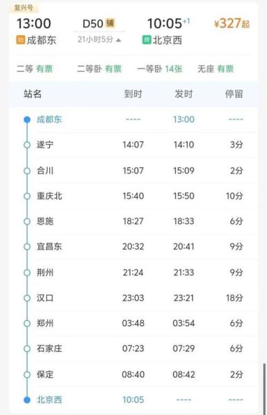 北京到成都火车时刻表_北京到成都火车票价格-第1张图片-俊逸知识馆 北京到成都火车时刻表_北京到成都火车票价格-第1张图片-俊逸知识馆