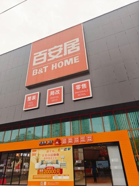 北京百安居营业时间_北京百安居门店地址-第2张图片-俊逸知识馆 北京百安居营业时间_北京百安居门店地址-第2张图片-俊逸知识馆