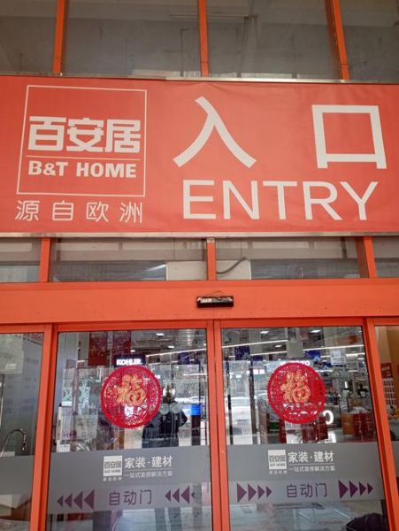 北京百安居营业时间_北京百安居门店地址-第1张图片-俊逸知识馆 北京百安居营业时间_北京百安居门店地址-第1张图片-俊逸知识馆