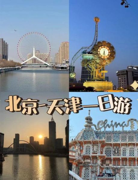 北京到天津怎么走最快_北京天津一日游攻略-第1张图片-俊逸知识馆 北京到天津怎么走最快_北京天津一日游攻略-第1张图片-俊逸知识馆