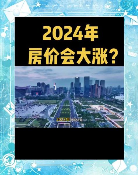 2024年房价会涨吗_买房最佳时机是什么时候-第3张图片-俊逸知识馆 2024年房价会涨吗_买房最佳时机是什么时候-第3张图片-俊逸知识馆