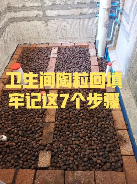 陶粒多少钱一吨_陶粒回填卫生间施工步骤-第1张图片-俊逸知识馆 陶粒多少钱一吨_陶粒回填卫生间施工步骤-第1张图片-俊逸知识馆