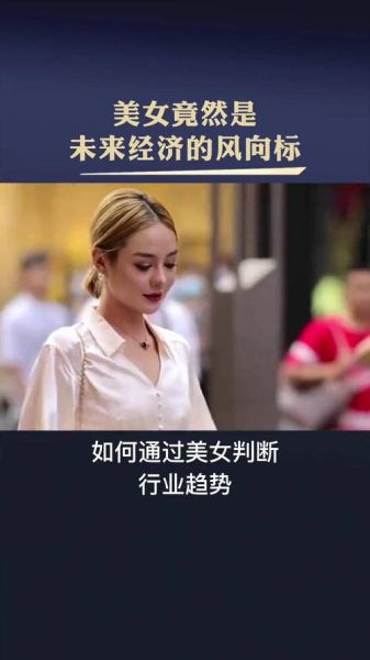 美女市场如何变现_美女经济有哪些盈利模式-第1张图片-俊逸知识馆 美女市场如何变现_美女经济有哪些盈利模式-第1张图片-俊逸知识馆