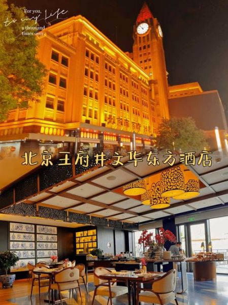 北京王府井文华东方酒店怎么样_值得住吗-第1张图片-俊逸知识馆