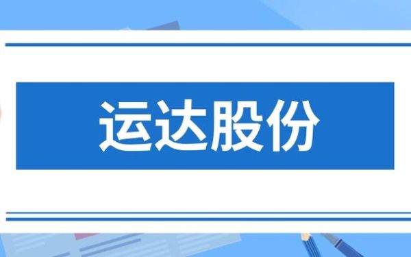 运达股份股票怎么样_运达股份值得长期持有吗-第1张图片-俊逸知识馆 运达股份股票怎么样_运达股份值得长期持有吗-第1张图片-俊逸知识馆