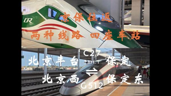 北京到保定高铁时刻表查询_北京到保定高铁多久-第3张图片-俊逸知识馆