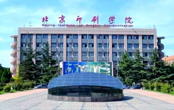 北京印刷学院怎么样_北京印刷学院就业前景-第3张图片-俊逸知识馆