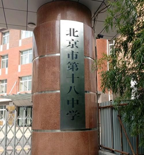北京18中怎么样_北京18中升学率-第1张图片-俊逸知识馆