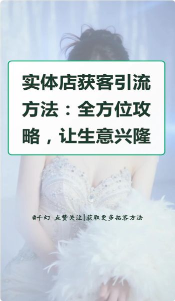 美业门店如何获客_2024年最新引流方法-第3张图片-俊逸知识馆 美业门店如何获客_2024年最新引流方法-第3张图片-俊逸知识馆