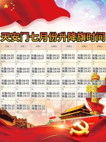 明天北京几点升国旗_升旗仪式几点开始-第2张图片-俊逸知识馆