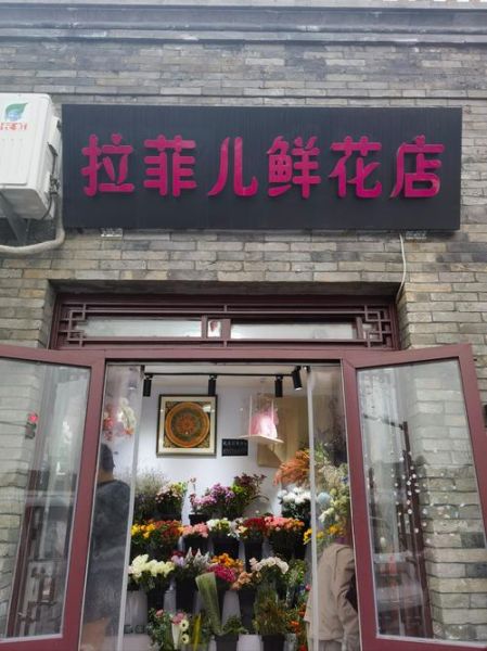 鲜花店加盟哪家好_鲜花店如何选址-第3张图片-俊逸知识馆 鲜花店加盟哪家好_鲜花店如何选址-第3张图片-俊逸知识馆