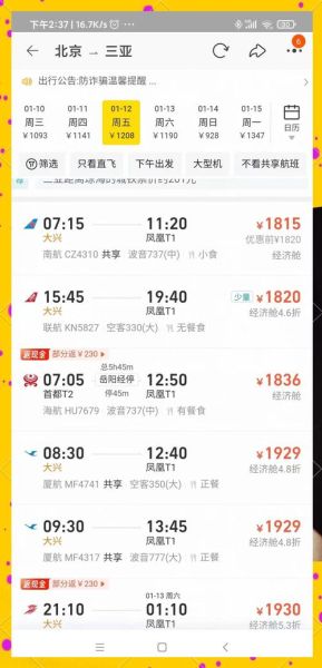 三亚到北京机票价格_三亚到北京怎么走最省钱-第1张图片-俊逸知识馆