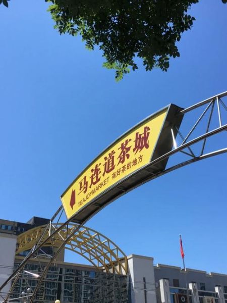 北京马连道茶城怎么走_马连道茶城哪家店最正宗-第1张图片-俊逸知识馆