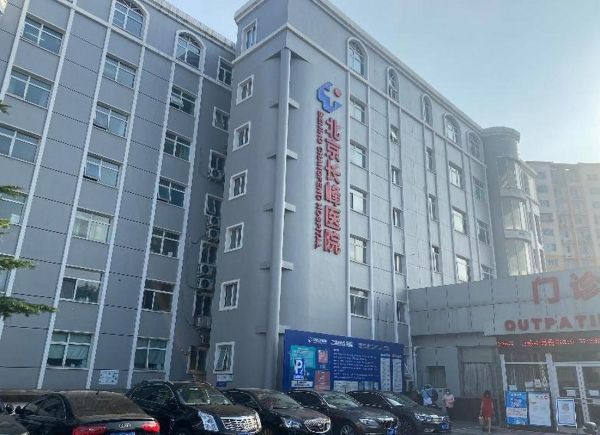 北京丰台长峰医院怎么样_北京丰台长峰医院收费贵吗-第1张图片-俊逸知识馆