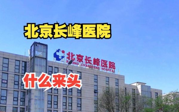 北京丰台长峰医院怎么样_北京丰台长峰医院收费贵吗-第2张图片-俊逸知识馆