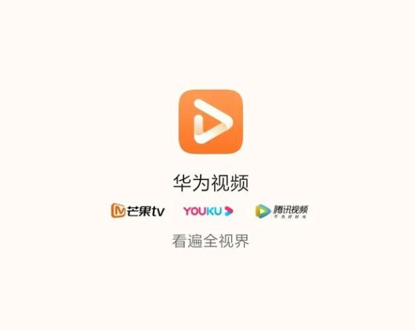 华为视频怎么样_华为视频会员值得买吗-第1张图片-俊逸知识馆