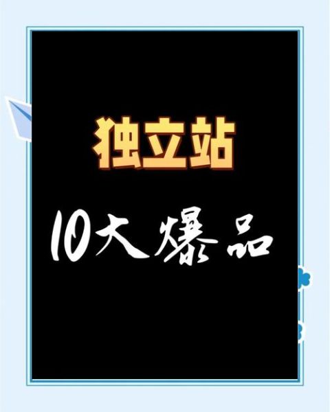 2024外贸独立站怎么做_跨境电商如何选品-第3张图片-俊逸知识馆 2024外贸独立站怎么做_跨境电商如何选品-第3张图片-俊逸知识馆