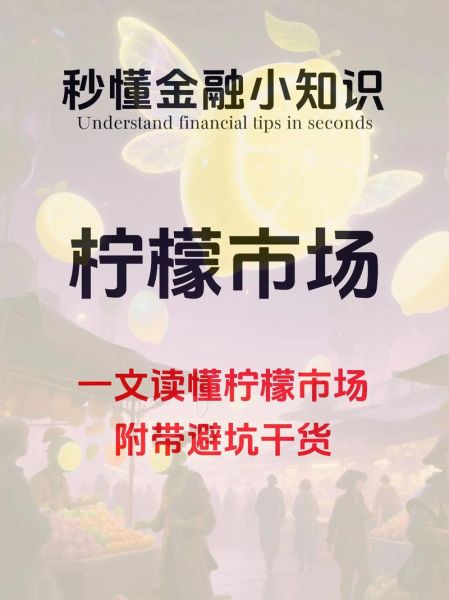 柠檬市场是什么_如何避免买到次品-第3张图片-俊逸知识馆 柠檬市场是什么_如何避免买到次品-第3张图片-俊逸知识馆