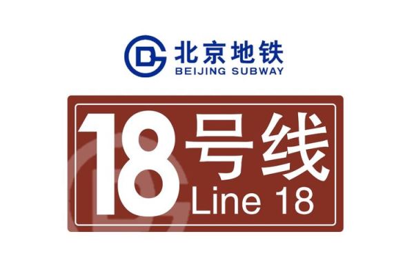 北京地铁18号线什么时候开通_线路图及站点-第3张图片-俊逸知识馆 北京地铁18号线什么时候开通_线路图及站点-第3张图片-俊逸知识馆