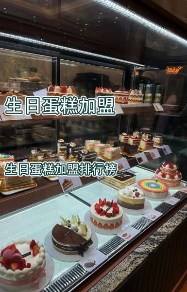 蛋糕店加盟哪家好_生日蛋糕怎么选-第1张图片-俊逸知识馆 蛋糕店加盟哪家好_生日蛋糕怎么选-第1张图片-俊逸知识馆