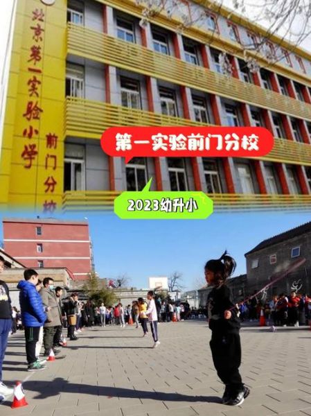 北京市第一实验小学怎么样_招生条件是什么-第2张图片-俊逸知识馆 北京市第一实验小学怎么样_招生条件是什么-第2张图片-俊逸知识馆