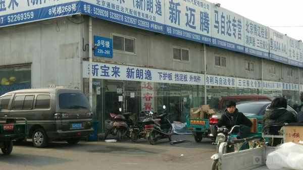 北京汽配城哪家好_北京汽配城怎么走-第1张图片-俊逸知识馆 北京汽配城哪家好_北京汽配城怎么走-第1张图片-俊逸知识馆