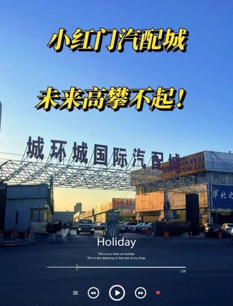 北京汽配城哪家好_北京汽配城怎么走-第2张图片-俊逸知识馆 北京汽配城哪家好_北京汽配城怎么走-第2张图片-俊逸知识馆