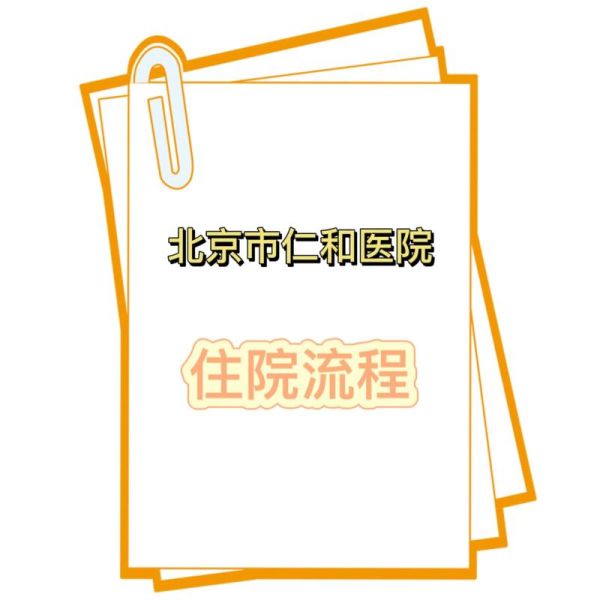 北京市仁和医院怎么样_北京市仁和医院预约挂号-第1张图片-俊逸知识馆 北京市仁和医院怎么样_北京市仁和医院预约挂号-第1张图片-俊逸知识馆