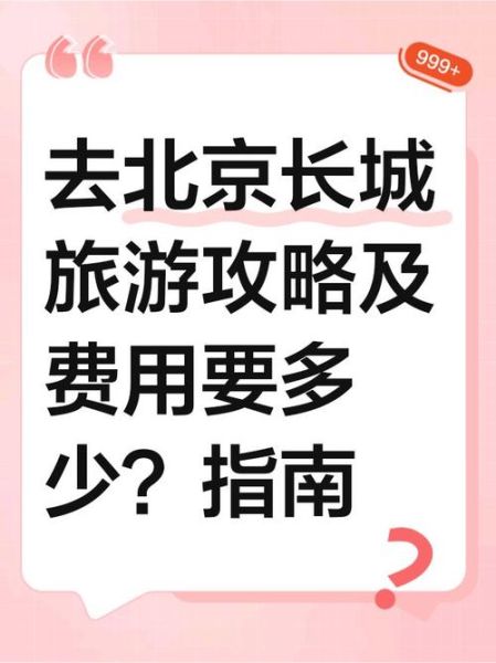北京长城怎么去_北京长城门票多少钱-第3张图片-俊逸知识馆 北京长城怎么去_北京长城门票多少钱-第3张图片-俊逸知识馆