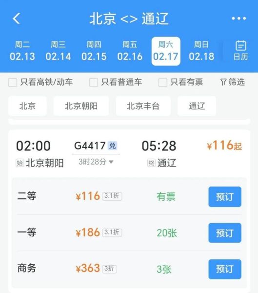 赤峰到北京火车时刻表查询_票价多少钱-第3张图片-俊逸知识馆 赤峰到北京火车时刻表查询_票价多少钱-第3张图片-俊逸知识馆